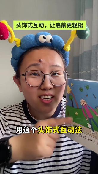 头饰式互动,让绘本启蒙更轻松~ #英语启蒙 #绘本启蒙 #绘本故事 #英语绘本#抖音创作者激励计划