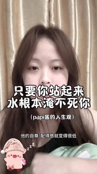 只要你站起来就会发现,水很浅根本不会淹死,当我们遇到困境的时候一定要行动起来 走出舒适区 你会发现那些问题根本不值一提#papi酱 #人生观 #拒绝内耗 #内容过于真实 #自媒体