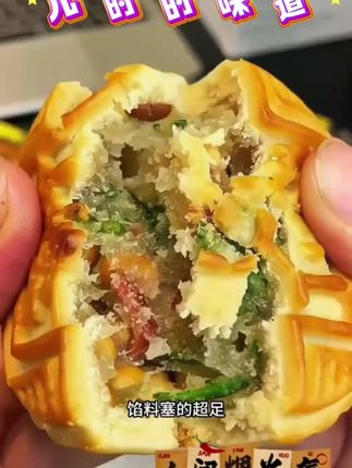 # 五仁月饼,儿时的味道 在记忆长河里轻荡 五仁月饼散发着暖光 果仁交织独特的香 如往昔岁月熠熠闪亮 那绵软带酥的口感 是童年甜蜜的回响 一口咬下思念疯长 儿时欢乐在舌尖绽放 ## 五仁月饼,儿时的味道 在记忆长河里轻荡 五仁月饼散发着暖光 果仁交织独特的香 如往昔岁月熠熠闪亮 那绵软带酥的口感 是童年甜蜜的回响 一口咬下思念疯长 儿时欢乐在舌尖绽放 #儿时的味道 #月饼#好物分享 #超好吃#正能量
