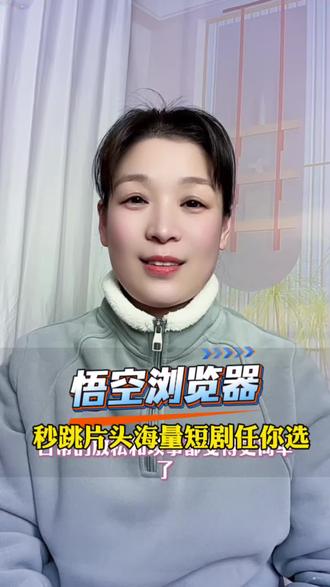 悟空浏览器,秒跳广告,海量资源任你选#悟空浏览器 #短剧 #资讯 #app推荐