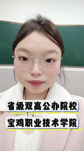 🚞宝鸡职院:省双高公办,单招383/359,专升本80%,校企400+。#陕西单招报名#西商院单招