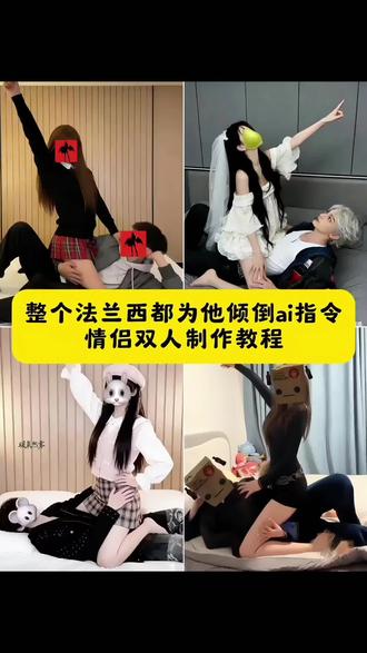 整个法兰西都为他倾倒ai指令情侣教程来了 #豆包ai #整个法兰西都为他倾倒 #豆包出大片有两把刷子 #拿破仑ai指令双人cp #情侣 整个法兰西都为他倾倒ai指令 整个法兰西都为他倾倒豆包ai指令 整个法兰西都为他倾倒ai指令两个人 拿破仑ai指令 拿破仑照片ai 拿破仑骑马指令教程 拿破仑豆包指令 整个法兰西都为他倾倒ai指令玩偶 整个法兰西都为他倾倒ai指令游戏 整个法兰西都为他倾倒 整个法兰西都为他倾倒的ai指令 整个法兰西都为他倾倒ai指令心动小镇 整个法兰西都为他倾倒ai指令教程 整个法兰西都为他倾倒怎么拍教程 整个法兰西都为你倾倒教程 整个法兰西都为他倾倒拍摄教程 整个法兰西都为他倾倒教程调香师 整个法兰西都为他倾倒生成教程 整个法兰西都为他倾倒情侣教程