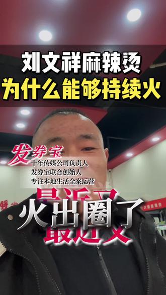 李文祥麻辣烫为什么能一直火?
#包头 #本地生活 #麻辣烫 #刘文祥 #开店
@满街香东北大碗麻辣烫