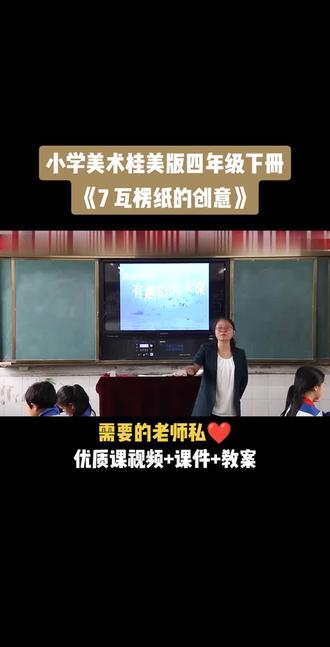 小学美术桂美版四年级下册《第7课 瓦楞纸的创意》视频课件教案#小学美术获奖优质课#美术课#美术教学#美术公开课
