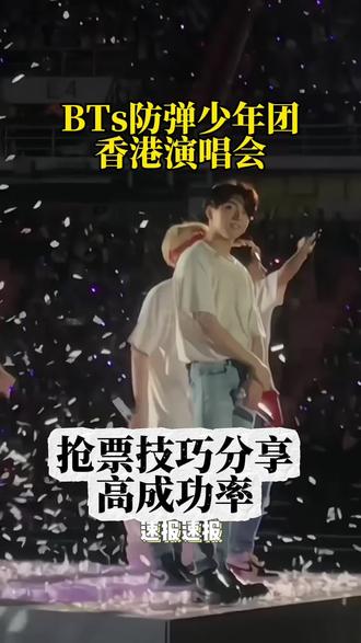#bts#bts香港演唱会#bts防弹少年团 香港站即将开售