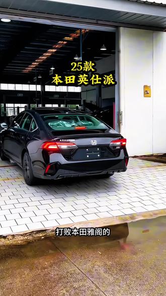 全新2025款本田英仕派#本田 #英仕派 #dou是好车 #抖音汽车 #本田英仕派
