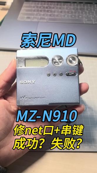 索尼MD MZ-N910,帮粉丝修net口+外屏串键,成功还是失败?如果大家有N910主板 记得告诉我。#索尼MD #8090经典怀旧 #男人简单的快乐