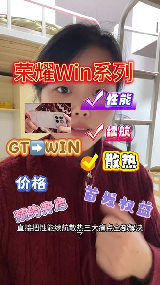 别再问年底游戏手机怎么选了!荣耀WIN系列直接把性能、散热、续航三大痛点全解决,从GT到WIN根本不是改名,是把电竞体验直接拉到天花板级别!
12月底正式发布的双旗舰机型,核心差距全在芯片上,配置全是干货不掺水#荣耀WIN #荣耀GT2 #骁龙8elitegen5 #骁龙8elite #首发权益