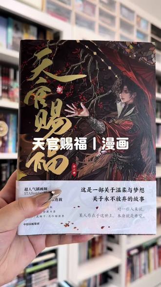 姐妹们天官赐福漫画第八本来啦 这次的封面也是超好看 #天官赐福#花城#谢怜