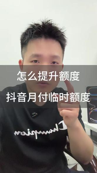 抖音月付额度不够,怎么分期,有办法吗? #抖音月付 #分期付款 #平板电脑 #智能平板
