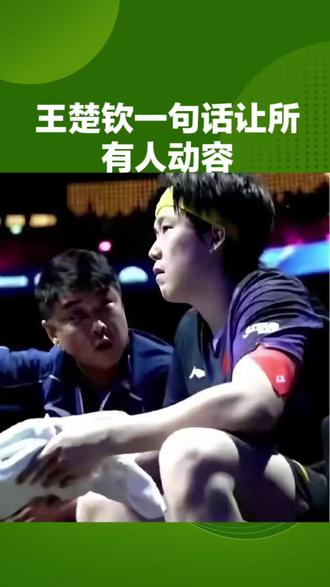 王楚钦一句话让所有人动容#乒乓球#王楚钦#国乒#名场面
