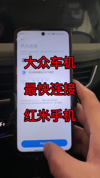 #创作者中心 #创作灵感 红米手机怎样连接车机投屏,红米手机怎样使用小米carwith#汽车知识科普 #小米carwith #教程 @昆明谊众汽车售后服务