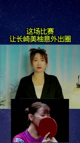 这场比赛让长崎美柚意外出圈