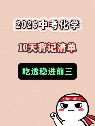 2026中考化学全册核心考点总结!
#2026中考化学 #知识点总结 #学霸笔记 #初三化学 #九年级