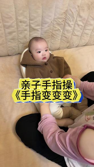 #母婴 #早教 #育儿日常 #手指谣 #手指操作用大 今日份亲子互动手指操《手指变变变》1—5根手指变化,快带宝宝练习起来吧!宝爸说点赞肯定不超过200,让我别在浪费时间拍了~💔