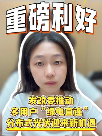 🚨重磅!5月20日两部门发文
分布式光伏可以集中汇流,搞多用户绿电直联了!
大白话:多个企业凑一起,共用一套光伏发的电,不经过大电网直接送⚡
6大场景全覆盖:
✅新建负荷 ✅老项目扩户 ✅高耗能企业
✅工业园区 ✅消纳受限项目 ✅分布式集中汇流
3个硬指标:
📌按负荷配电源(有多少需求装多少板子)
📌一年发电至少60%自用
📌自用电至少30%来自光伏,上网≤20%
说白了:分布式光伏抱团取暖
园区几家企业共用一套绿电 → 成本更低 + 结算更清楚 + 绿电能溯源
对工商业园区、出口企业、零碳园区:实打实的新机会#光伏 #分布式光伏 #绿电直联 #光伏发电 #光伏人