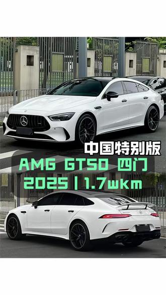 2025款AMG GT50 四门跑车 中国特别版
#颜值与性能并存的车 #amg #amggt50四门跑车 #amggt50 #年轻人喜爱的车型