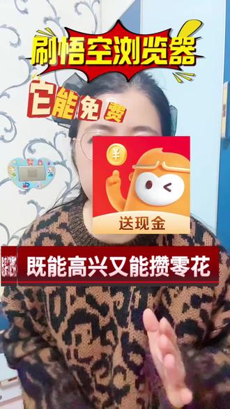 悟空浏览器能攒零花#悟空浏览器