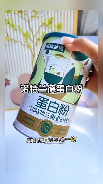 诺特兰德动植物三重蛋白粉 以前吃得都是双蛋白,现在一次吃到三重蛋白粉,而且每100克就有90克蛋白质高含量,记得多拍几罐全家一起喝起来!#诺特兰德动植物蛋白粉 #诺特兰德蛋白粉 #动植物蛋白粉 #蛋白粉 #三重蛋白粉