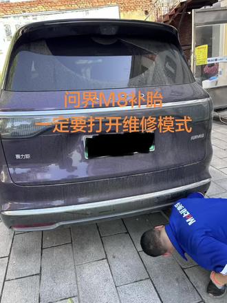 问界M8补胎,修车注意事项 此车带空气悬挂,顶的时候一定要找到维模式并且打开!大屏找到:设置——车辆状况——维修检测——空气悬架维修模式——已开启🔧而且原车有电动踏板的容易顶坏踏板,很不好顶,建议从后面顶大臂🙏