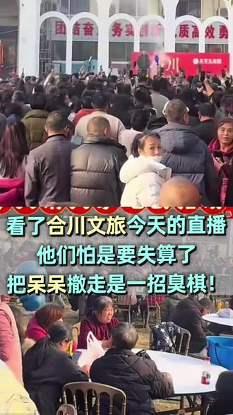 看了合川文旅今天的直播,他们怕是要失算了。
今天分会场的直播里大部分都是老年人,而且主播也在说他们很多都是附近村民,没有多少其他地方来的网友
#呆呆 #合川 #合川文旅 #坝坝宴 #杀猪饭
