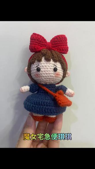 抽空余时间又钩了一个魔女宅急便