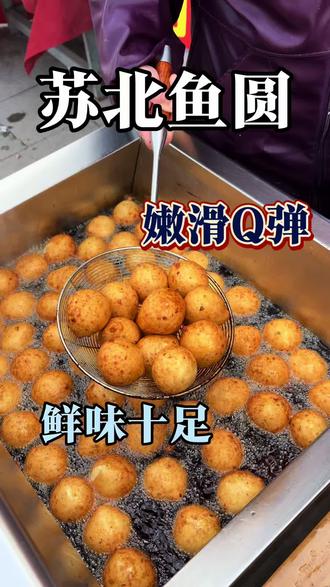 现在越来越多的人喜欢吃鱼圆了
#苏北特产#鱼圆