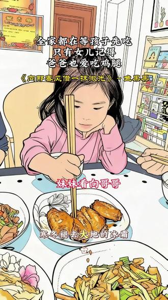 #向那春风借一抹微光 #鱼果果 一个鸡腿,照出全家最心酸的真相,只有女儿记得,爸爸也爱吃#画一个故事 #漫画家庭 #温馨一家人