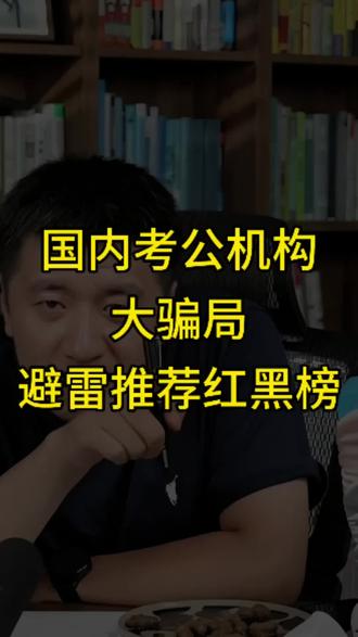 国内公考机构大骗局!避雷推荐红黑榜 详情111 #考公#考公机构推荐#线上公考机构#公考培训#考公机构哪家最靠谱