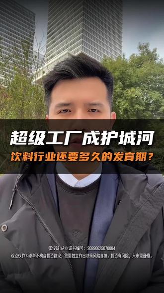 超级工厂成护城河,饮料行业还要多久的发育期?
#食品饮料ETF #黑灯工厂 #金融常识 #我要上热门