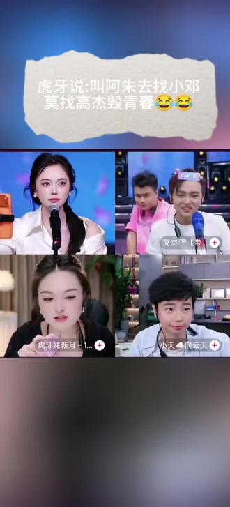 虎牙说:叫阿朱去找小邓,别找高杰,不然毁青春😂😂#分享直播精彩片段
