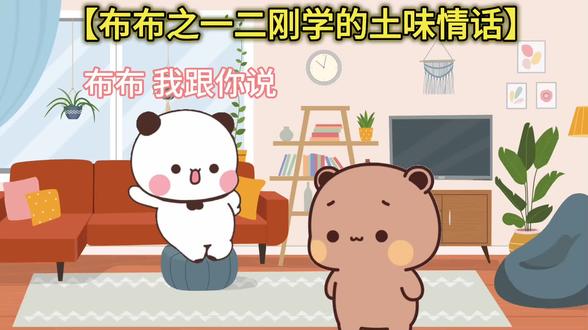 刚学会几句土味情话,突然就知道该艾特谁了~
#一二布布 #情侣日常 #土味情话 #发给对象看 #抖音小助手