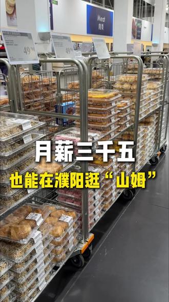 月薪三千五!也能在濮阳“逛山姆”#濮阳#同城#山姆#美食推荐#尝鲜美食集合店