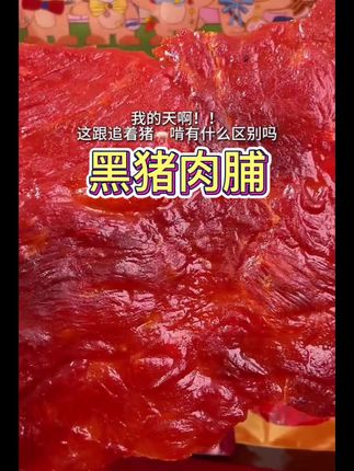 这款黑猪肉脯真的很美味,好吃到停不下来#美食