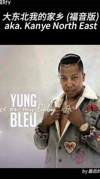 #大东北我的家乡 福音版 谁也讷大厅