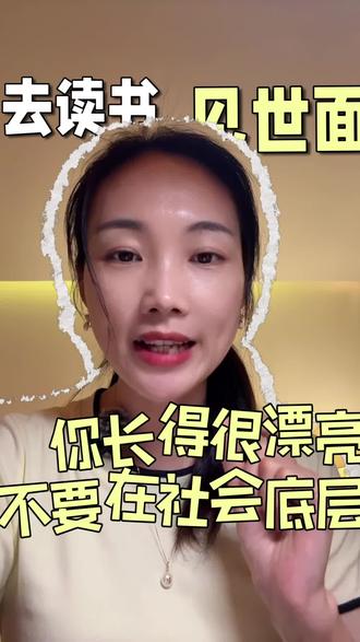 你长得很漂亮,不要在社会底层! #上热门 你长得很漂亮,一定要去读书,去见见世面,去形成自己的世界观,不要留在社会底层!#刘晓艳 #漂亮 #社会底层 #抖加小助手