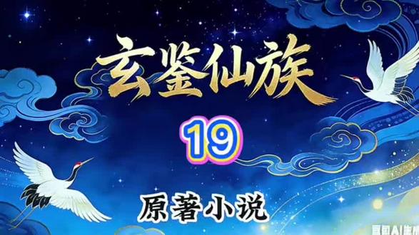 #国漫 玄鉴仙族 AI小说 19