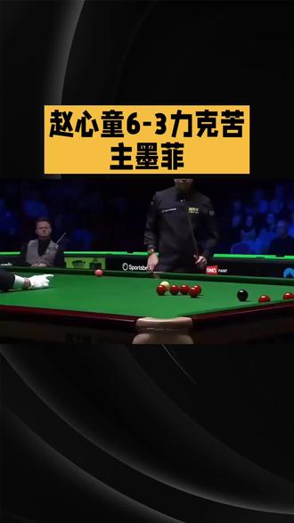 球员锦标赛赵心童力克墨菲#体育精神 #斯诺克#赵心童#暴击#墨菲
