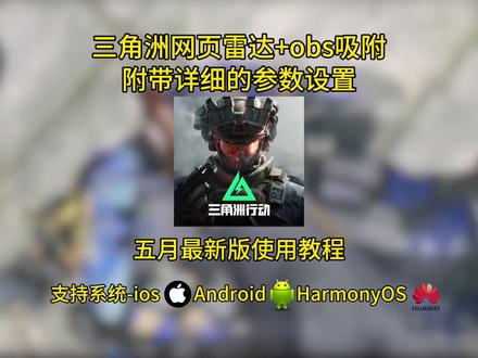 ~U_C6bfe3XwIEP~三角洲网页雷达使用教程和obs参数设置#三角洲网页雷达 #obs#obs使用教程#三角洲网页雷达使用教程#三角洲网页雷达怎么下载