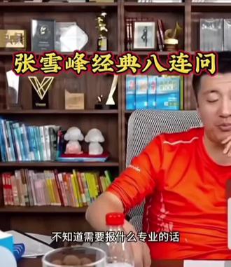 张雪峰报志愿经典八连问 报高考志愿必看,必收藏#张雪峰 #张雪峰老师 #张雪峰谈高考志愿填报 #高考志愿填写技巧 #高考志愿