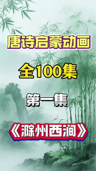 唐诗启蒙动画~滁州西涧 100集经典唐诗动画~滁州西涧,跟着诗人走进唐朝了解唐诗背后的故事#知识科普 #育儿知识 #唐诗 #古诗词 #家长必读