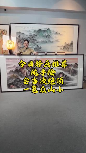 今日好画推荐纯手绘会当凌绝顶一览众山小 今日好画推荐
纯手绘
会当凌绝顶
一览众山小#书画人生 #一般人不告诉他