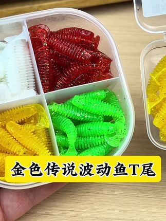金色传说波动鱼T尾,趁现在有活动拍4发5,赶紧囤几盒#路亚 #金色传说T尾 #波动鱼T尾 #微物软饵 #波动鱼T尾