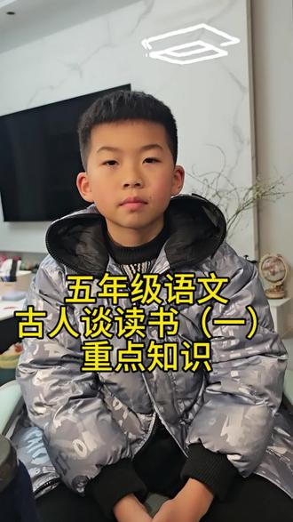 第47集 五年级语文《古人谈读书一》重点知识#五年级语文古人谈读书重点知识 #五年级上册语文知识总结 #知识分享