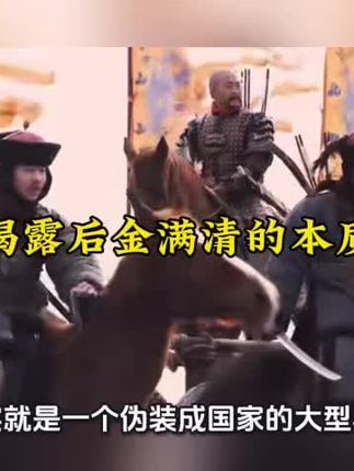 揭露后金满清集团的本质! #满清#后金#中国历史#明朝