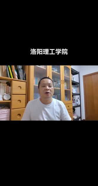 洛阳理工学院 #江苏高考志愿填报 #洛阳理工学院