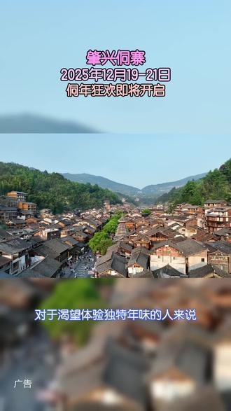 12月的肇兴侗寨,即将迎来一场盛大的节日!2025侗年佳节于12月19 - 21日开启。这三天,村寨全员热情参与,活动从早排到晚。踏入村寨,浓郁风俗民情扑面而来,等你来体验!#肇兴侗寨打卡#肇兴侗寨打卡攻略#肇兴侗寨侗年#侗族非遗