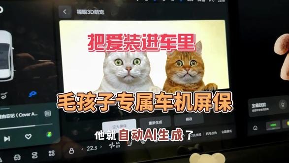 #创作热爱者计划 理想车主快乐+1!OTA8.2艺术相框功能太懂养宠人了,上传宠物照片生成动画屏保,都来设置下吧
#理想生活进行时 #把爱装进车里 #有理想的生活 #我的智系车