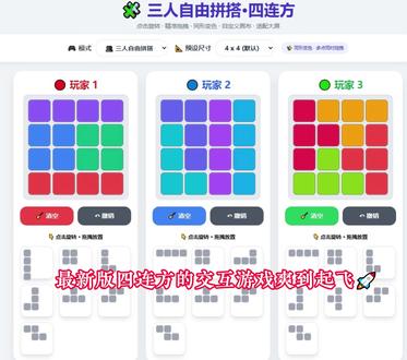 玩四连方还能玩出花🌼新版本太会了‼️
👉 点击旋转 + 精准拖拽,手感绝了
👉 同形自动变色,多人拼搭不撞色
👉 画布想咋调就咋调,难度自定义
一人玩解压,三人玩更嗨🤪
谁能拒绝又好玩又练思维的小游戏啊
#小学三年级数学#拼图游戏#四连方#互动教学神器