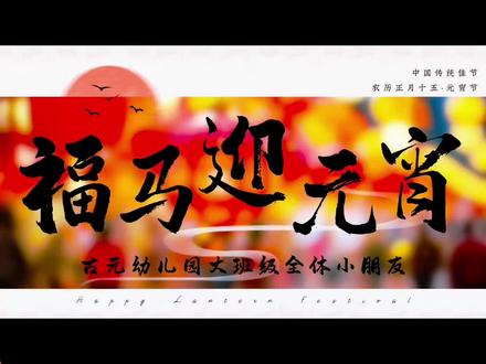 元宵🍬圆圆,好运连连。元宵鼓鼓,幸福美满。元宵甜甜,快乐绵绵。元宵粘粘,团团圆圆。古元幼儿园祝大朋友、小朋友们平平安安、团团圆圆,元宵节快乐哦!🧨🧨